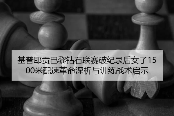 ji-pu-ye-gong-ba-li-zuan-shi-lian-sai-po-ji-lu-hou-nv-zi-mi-pei-su-ge-ming-shen-xi-yu-xun-lian-zhan-shu-qi-shi-2-659.jpg