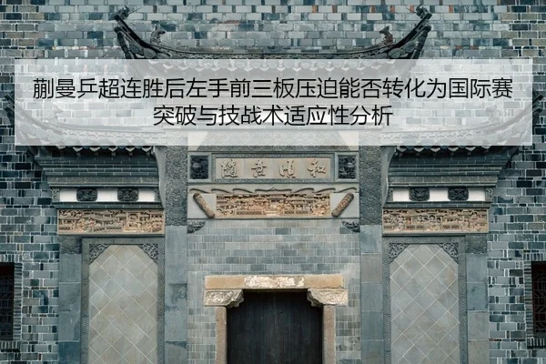 kuai-man-ping-chao-lian-sheng-hou-zuo-shou-qian-san-ban-ya-po-neng-fou-zhuan-hua-wei-guo-ji-sai-tu-po-yu-ji-zhan-shu-2-928.jpg