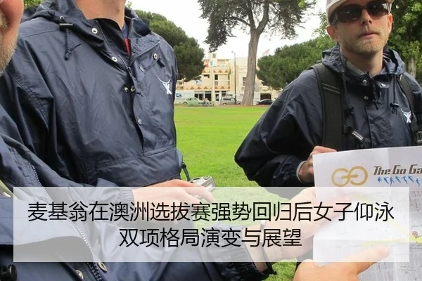麦基翁在澳洲选拔赛强势回归后女子仰泳双项格局演变与展望