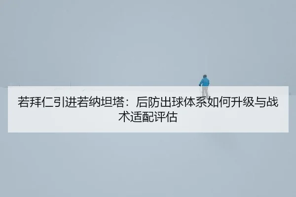 ruo-bai-ren-yin-jin-ruo-na-tan-ta-hou-fang-chu-qiu-ti-xi-ru-he-sheng-ji-yu-zhan-shu-shi-pei-ping-gu-2-884.jpg