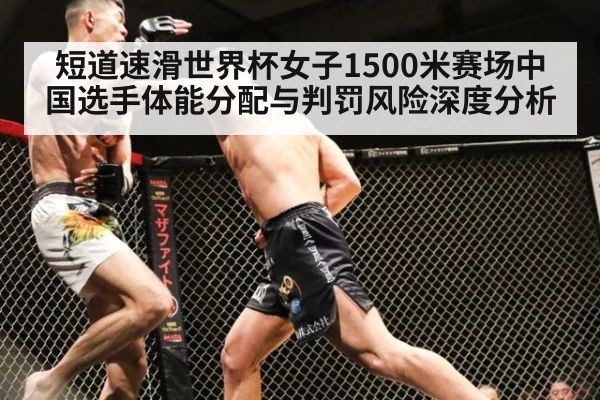 短道速滑世界杯女子1500米赛场中国选手体能分配与判罚风险深度分析